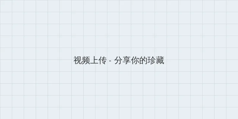 奴隶少女 视频上传区域