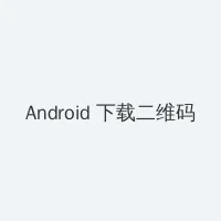 奴隶少女 Android客户端下载二维码